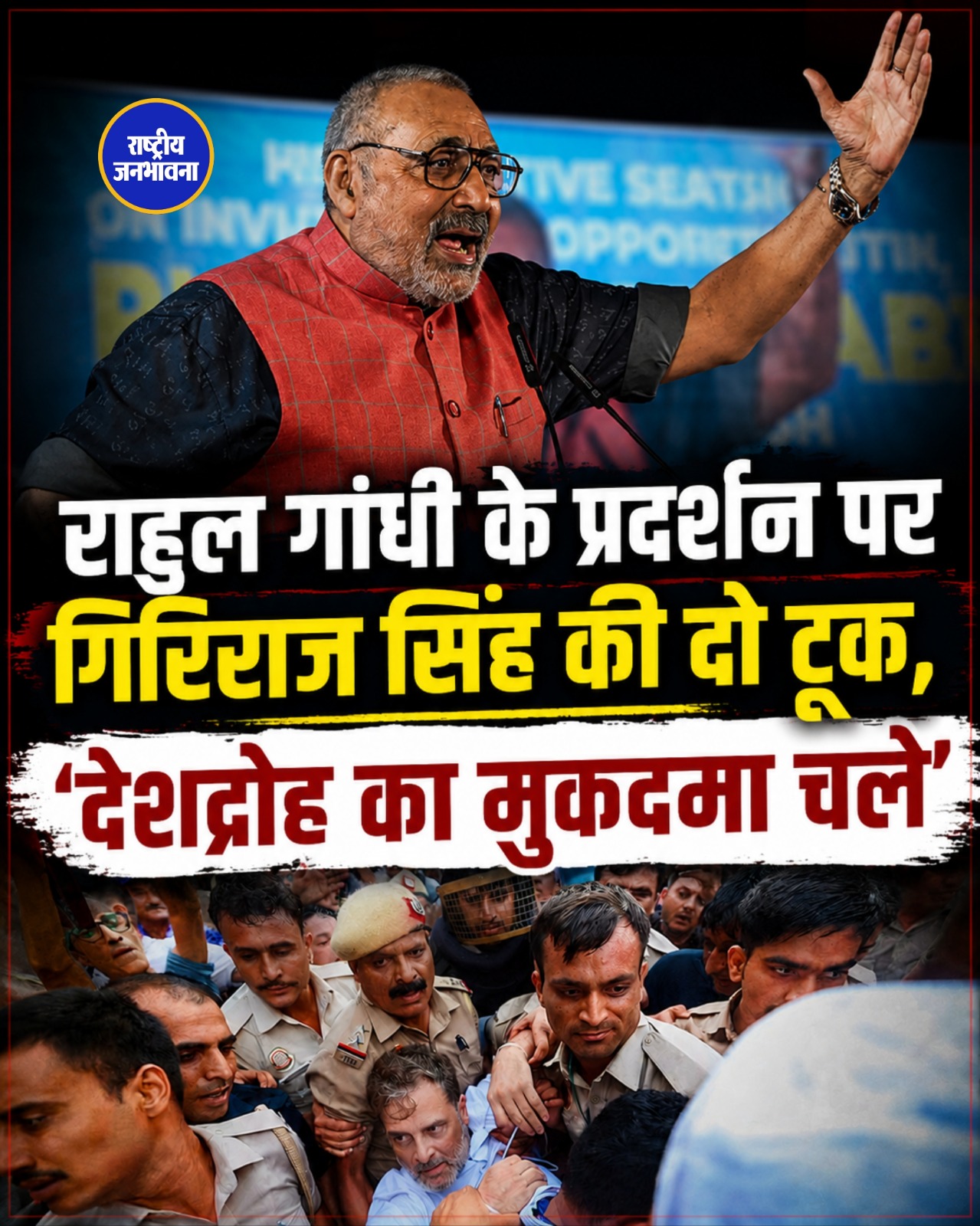 PM आवास प्रदर्शन पर गिरिराज सिंह का बड़ा हमला, बोले- राहुल गांधी पर देशद्रोह का केस दर्ज हो
