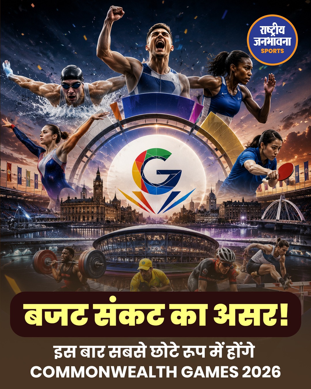 कॉमनवेल्थ गेम्स 2026: सिर्फ एक दिन बाकी, इतिहास का सबसे छोटा और अलग एडिशन होगा ग्लासगो में