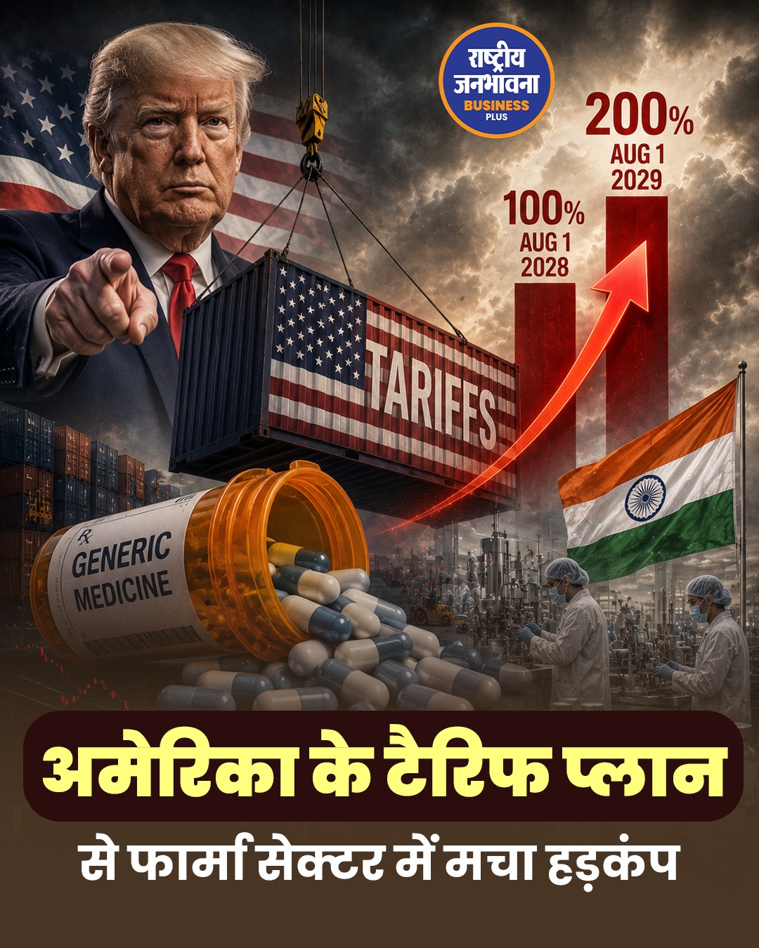 ट्रंप के नए टैरिफ ऐलान से भारतीय फार्मा सेक्टर में हलचल, निफ्टी फार्मा इंडेक्स लुढ़का