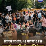 दिल्ली CJP प्रदर्शन: 48 घंटे में 10 FIR दर्ज, RAF जवान पर हमले समेत कई गंभीर धाराओं में केस
