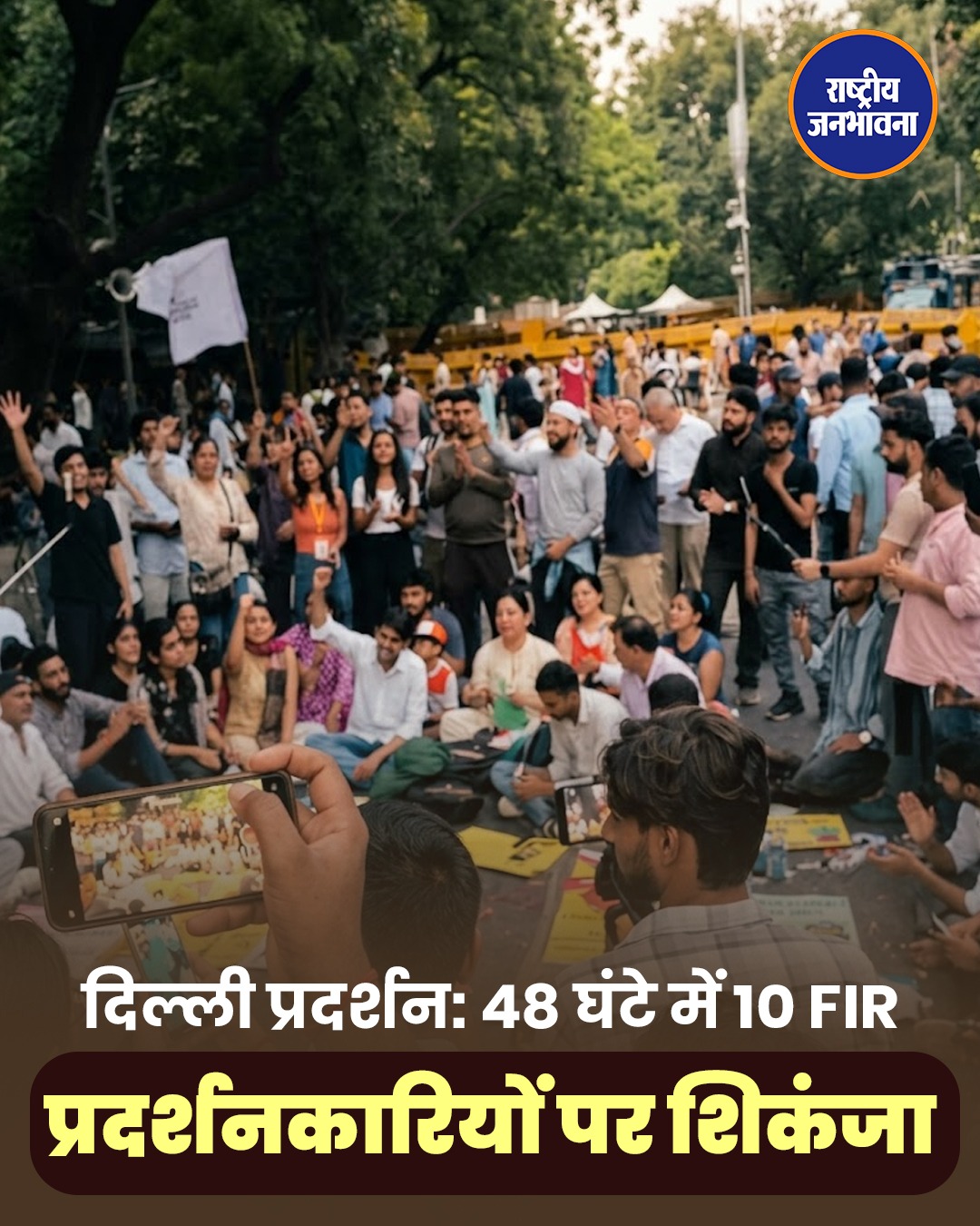 दिल्ली CJP प्रदर्शन: 48 घंटे में 10 FIR दर्ज, RAF जवान पर हमले समेत कई गंभीर धाराओं में केस