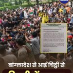 दिल्ली छात्र आंदोलन में बांग्लादेश कनेक्शन? जमात-ए-इस्लामी के कथित सपोर्ट लेटर से सुरक्षा एजेंसियां अलर्ट