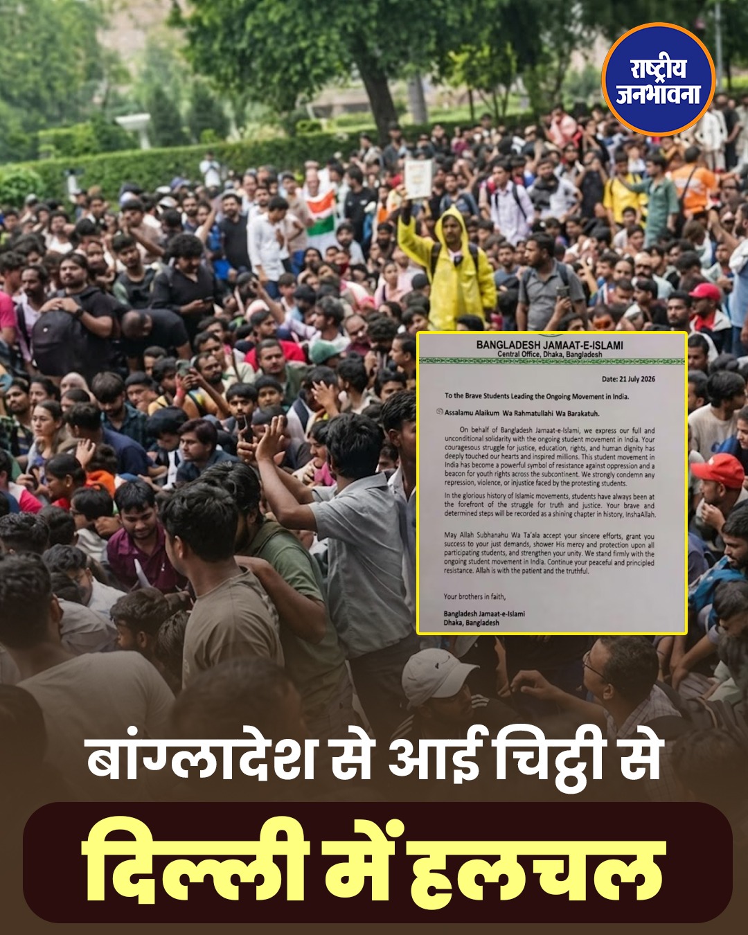 दिल्ली छात्र आंदोलन में बांग्लादेश कनेक्शन? जमात-ए-इस्लामी के कथित सपोर्ट लेटर से सुरक्षा एजेंसियां अलर्ट