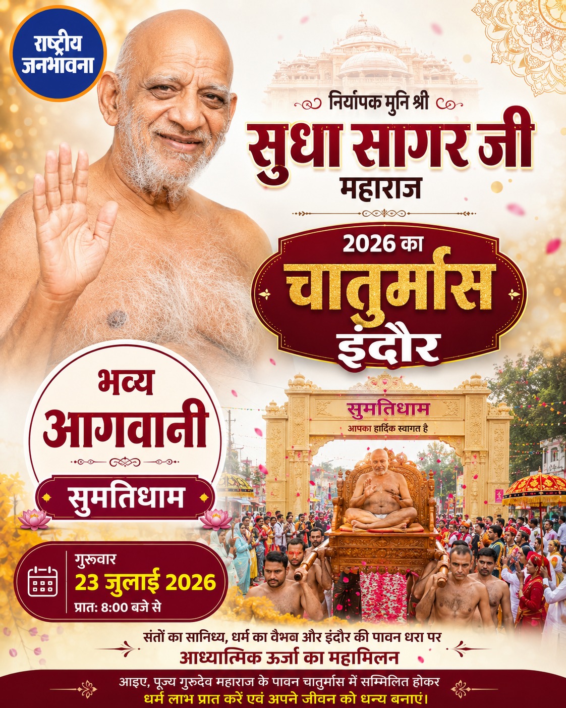 इंदौर में मुनि श्री सुधा सागर जी महाराज का 2026 चातुर्मास, 23 जुलाई को सुमतिधाम में भव्य आगवानी