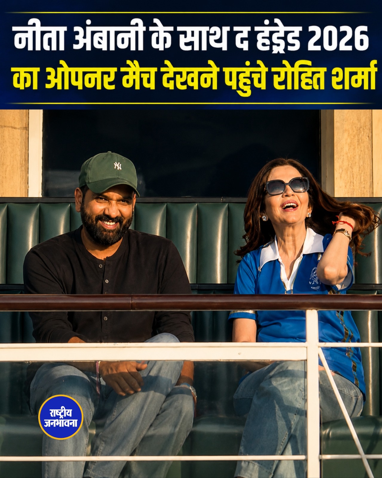 नीता अंबानी के साथ 'द हंड्रेड 2026' का ओपनर मैच देखने पहुंचे रोहित शर्मा, MI लंदन ने दर्ज की शानदार जीत