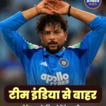 इंग्लैंड में नई शुरुआत करेंगे कुलदीप यादव, यॉर्कशायर काउंटी क्लब से किया करार