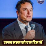 एलन मस्क को एक दिन में ₹4.2 लाख करोड़ का झटका, टेस्ला के कमजोर नतीजों से घट गई नेटवर्थ