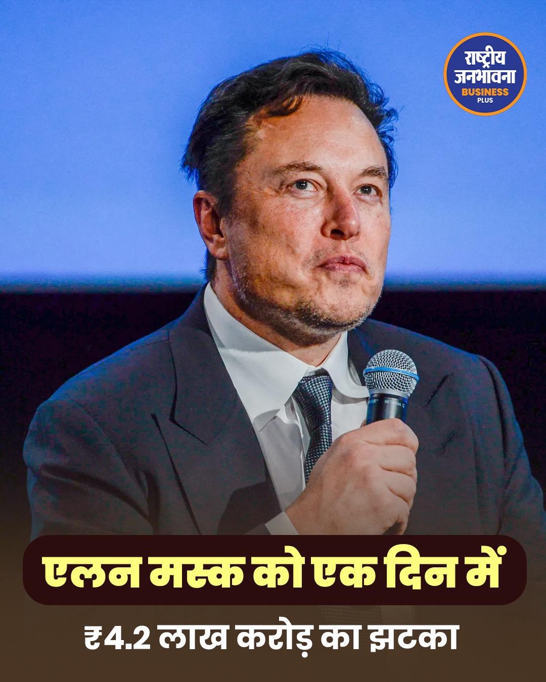 एलन मस्क को एक दिन में ₹4.2 लाख करोड़ का झटका, टेस्ला के कमजोर नतीजों से घट गई नेटवर्थ
