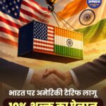 अमेरिका ने भारत पर लगाया 10% टैरिफ, 17 देशों पर नई व्यापारिक कार्रवाई लागू