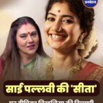 'रामायण' में साई पल्लवी की सीता पर दीपिका चिखलिया का बयान, बोलीं- पहले किरदार देखना होगा