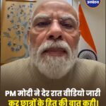 PM मोदी का छात्रों के नाम बड़ा संदेश, शिक्षा और युवाओं को लेकर कही अहम बातें