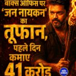 'जन नायकन' ने बॉक्स ऑफिस पर मचाया धमाल, पहले दिन कमाए 78.27 करोड़ रुपये