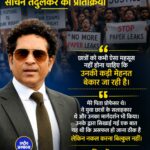 स्टूडेंट प्रोटेस्ट पर बोले सचिन तेंदुलकर, 'नकल करना बिल्कुल ठीक नहीं'