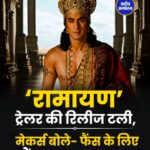 'रामायण' ट्रेलर की रिलीज टली, मेकर्स ने बताई बड़ी वजह