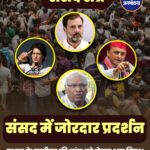 धर्मेंद्र प्रधान के इस्तीफे पर अड़ा विपक्ष, संसद परिसर में जोरदार प्रदर्शन