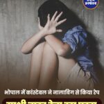 Bhopal में नाबालिग से दुष्कर्म मामला: SAF के दो आरक्षक गिरफ्तार, POCSO और SC/ST Act के तहत केस दर्ज