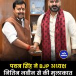 Pawan Singh ने BJP अध्यक्ष Nitin Nabin से की शिष्टाचार मुलाकात, बोले- बेहद सुखद रहा यह पल