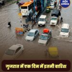 गुजरात में रिकॉर्डतोड़ बारिश: उंबरगांव में 24 घंटे में 906 मिमी बारिश, कई इलाकों में बाढ़ जैसे हालात