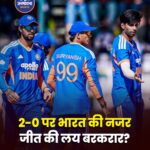 भारत vs जिम्बाब्वे दूसरा T20 आज: टीम इंडिया की नजर सीरीज पर कब्जा करने पर, वैभव सूर्यवंशी और मयंक यादव से फिर बड़ी उम्मीद
