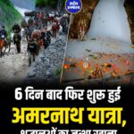 छह दिन बाद फिर शुरू हुई अमरनाथ यात्रा, 6,269 श्रद्धालुओं का नया जत्था रवाना, अब तक 4 लाख ने किए बाबा बर्फानी के दर्शन