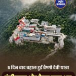 पांच दिन बाद फिर शुरू हुई माता वैष्णो देवी यात्रा, फिलहाल रोज 10 हजार श्रद्धालुओं को ही मिलेगी दर्शन की अनुमति