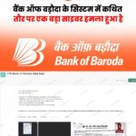 बैंक ऑफ बड़ौदा पर बड़ा साइबर हमले का दावा, 1TB डेटा डार्क वेब पर लीक होने की आशंका