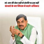 MP UCC: माता-पिता की देखभाल नहीं तो संपत्ति अधिकार प्रभावित