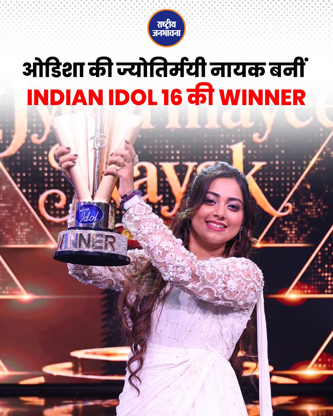 इंडियन आइडल 16 की विनर बनीं ज्योतिर्मयी नायक, ओडिशा की सिंगर ने जीती ट्रॉफी