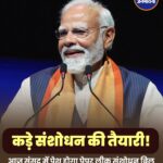 NEET विवाद के बाद केंद्र का बड़ा कदम, लोकसभा में आज पेश होगा सार्वजनिक परीक्षा संशोधन विधेयक 2026