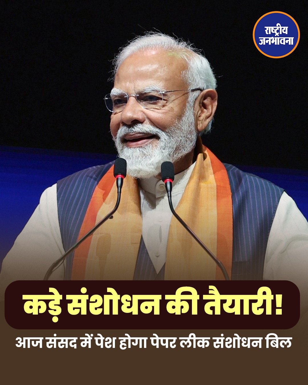 NEET विवाद के बाद केंद्र का बड़ा कदम, लोकसभा में आज पेश होगा सार्वजनिक परीक्षा संशोधन विधेयक 2026