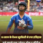 15 साल के वैभव सूर्यवंशी ने रचा इतिहास, बने पुरुष अंतरराष्ट्रीय क्रिकेट में सबसे युवा 'प्लेयर ऑफ द सीरीज'