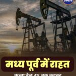 अमेरिका-ईरान तनाव में राहत, हमले थमते ही कच्चे तेल की कीमतों में बड़ी गिरावट