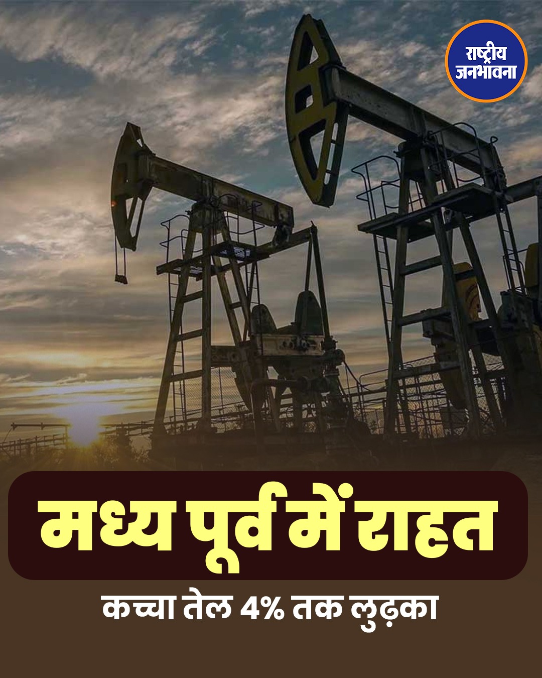 अमेरिका-ईरान तनाव में राहत, हमले थमते ही कच्चे तेल की कीमतों में बड़ी गिरावट