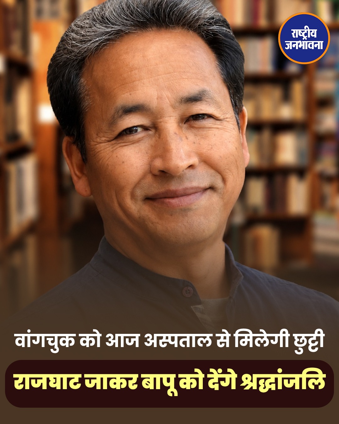 सोनम वांगचुक को आज मिल सकती है अस्पताल से छुट्टी, राजघाट जाने की संभावना