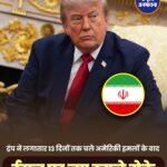 अमेरिका ने फिलहाल रोके ईरान पर नए हमले, कूटनीतिक समाधान पर बढ़ी उम्मीद