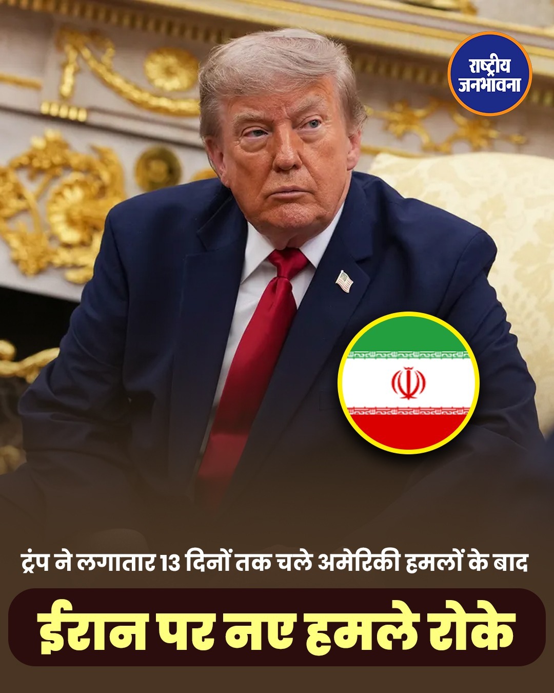 अमेरिका ने फिलहाल रोके ईरान पर नए हमले, कूटनीतिक समाधान पर बढ़ी उम्मीद
