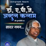 डॉ. ए.पी.जे. अब्दुल कलाम की पुण्यतिथि पर देश ने दी श्रद्धांजलि, राष्ट्र निर्माण में योगदान को किया याद