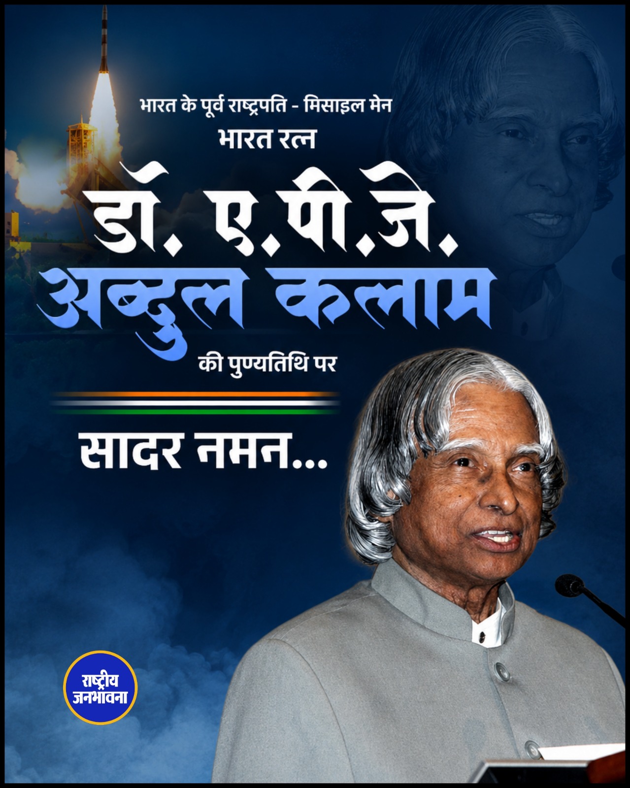 डॉ. ए.पी.जे. अब्दुल कलाम की पुण्यतिथि पर देश ने दी श्रद्धांजलि, राष्ट्र निर्माण में योगदान को किया याद