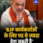 अमित शाह बोले- BJP के लिए देश और छात्र पद से बढ़कर, धर्मेंद्र प्रधान के इस्तीफे पर दी प्रतिक्रिया