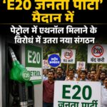 CJP के बाद अब ‘E20 जनता पार्टी’ की एंट्री, E20 पेट्रोल के खिलाफ 4 अगस्त को संसद मार्च का ऐलान