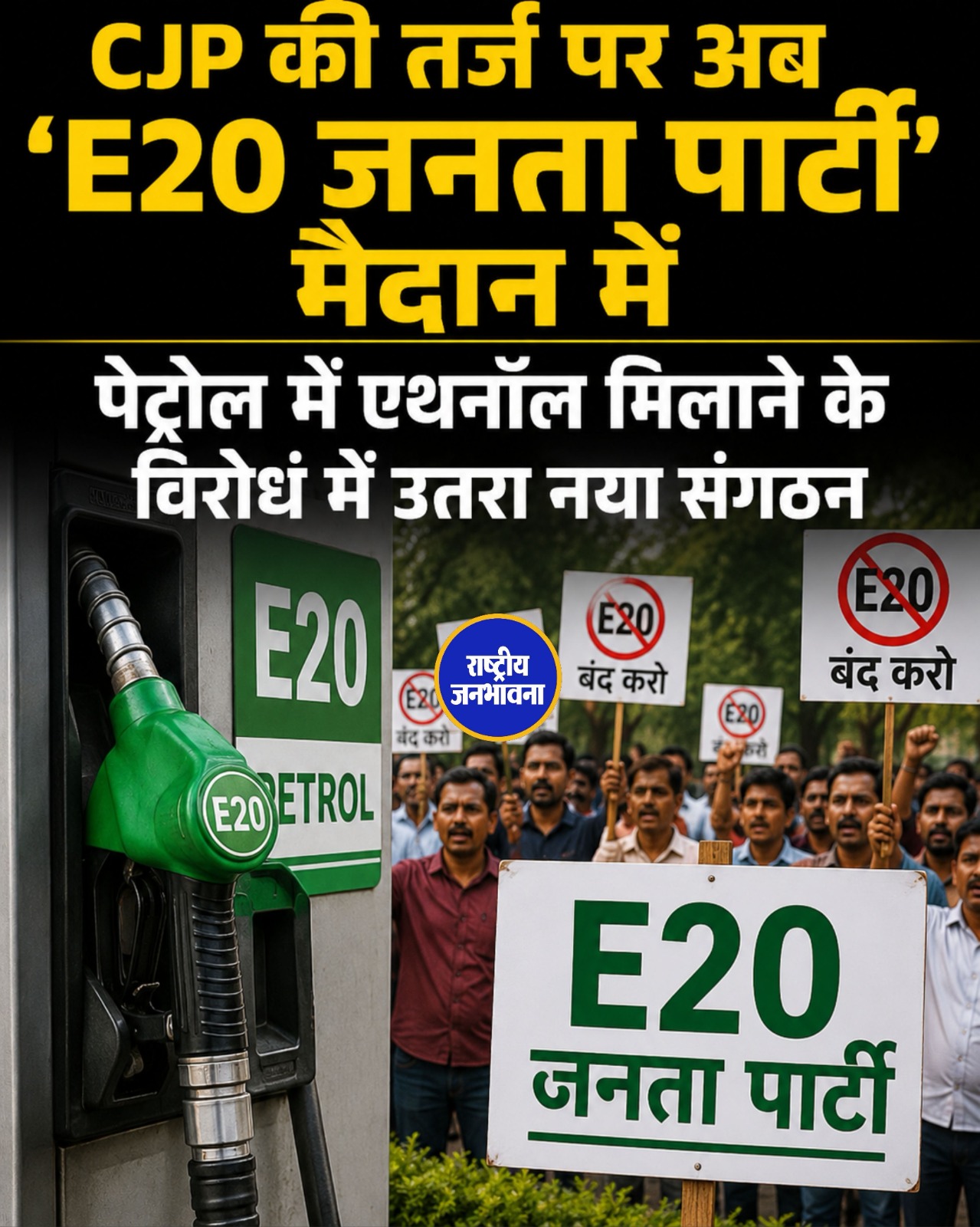 CJP के बाद अब ‘E20 जनता पार्टी’ की एंट्री, E20 पेट्रोल के खिलाफ 4 अगस्त को संसद मार्च का ऐलान