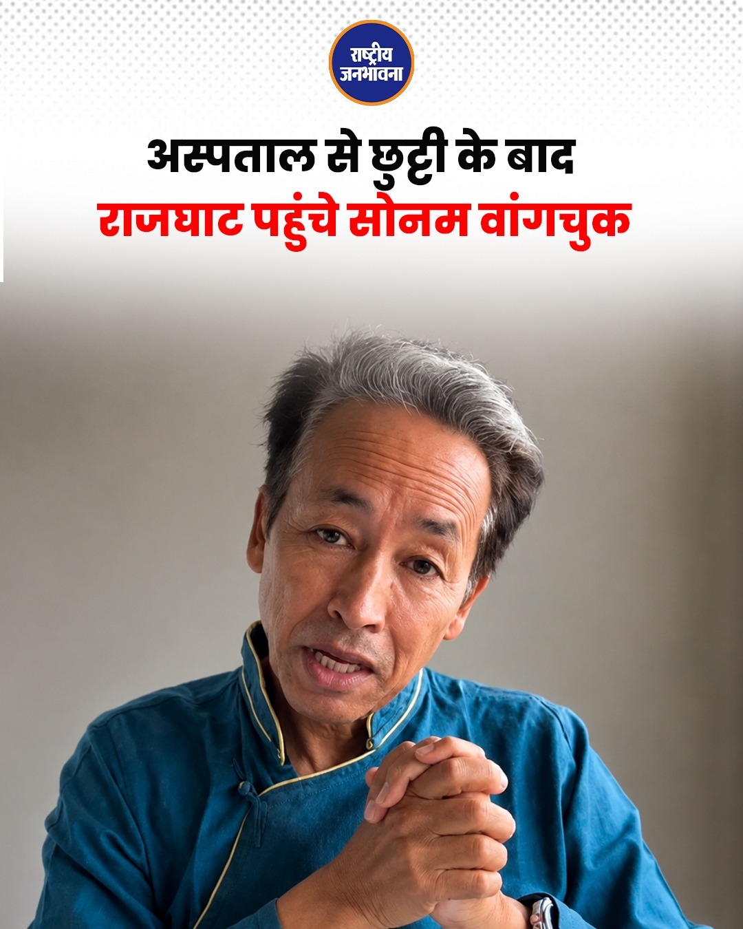 अस्पताल से डिस्चार्ज हुए सोनम वांगचुक, आज राजघाट जाकर महात्मा गांधी को देंगे श्रद्धांजलि