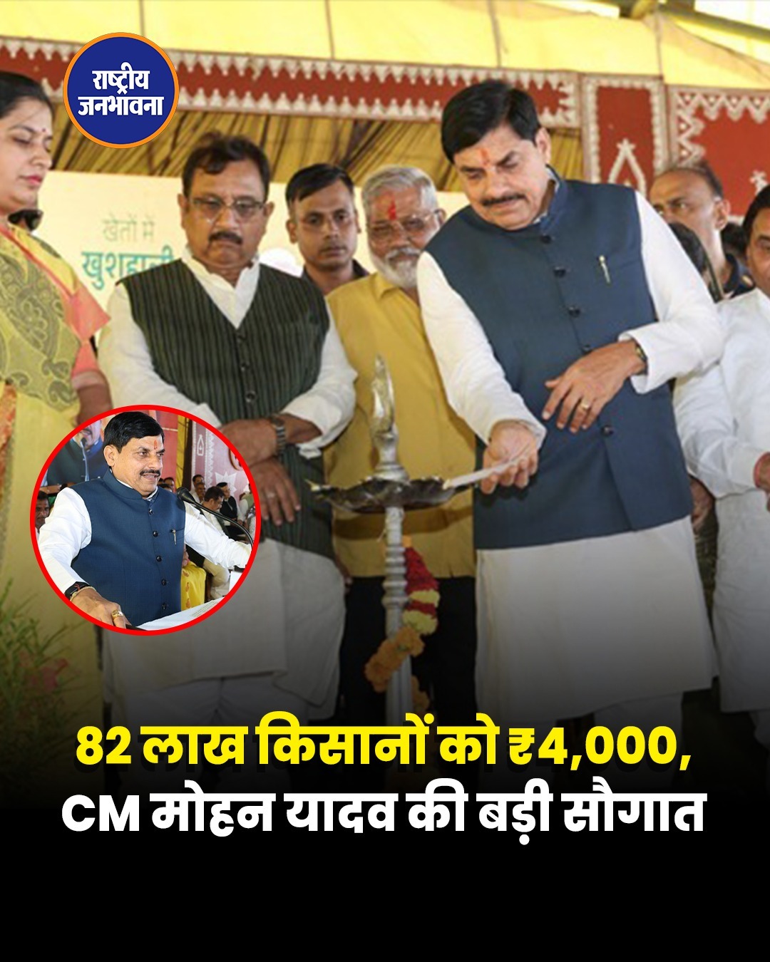 मुख्यमंत्री मोहन यादव ने किसानों को दी ₹3,300 करोड़ से अधिक की सौगात, 82.70 लाख किसानों के खातों में पहुंचे ₹4-4 हजार