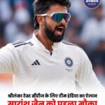 भारत ने श्रीलंका टेस्ट सीरीज के लिए टीम का किया ऐलान, सारांश जैन को पहली बार मिला मौका