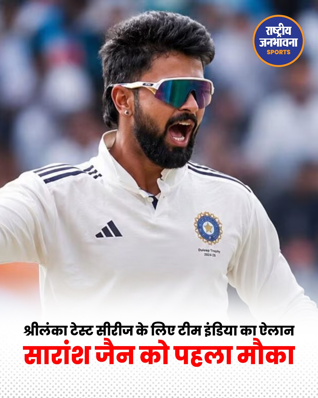 भारत ने श्रीलंका टेस्ट सीरीज के लिए टीम का किया ऐलान, सारांश जैन को पहली बार मिला मौका
