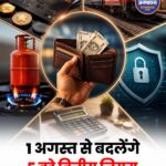 1 अगस्त 2026 से लागू होंगे 5 बड़े वित्तीय बदलाव, जानिए आपकी जेब पर क्या पड़ेगा असर