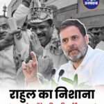 राहुल गांधी ने धर्मेंद्र प्रधान के स्वागत पर बीजेपी को घेरा, कहा- 'लाखों छात्रों का भविष्य बर्बाद करने का जश्न'