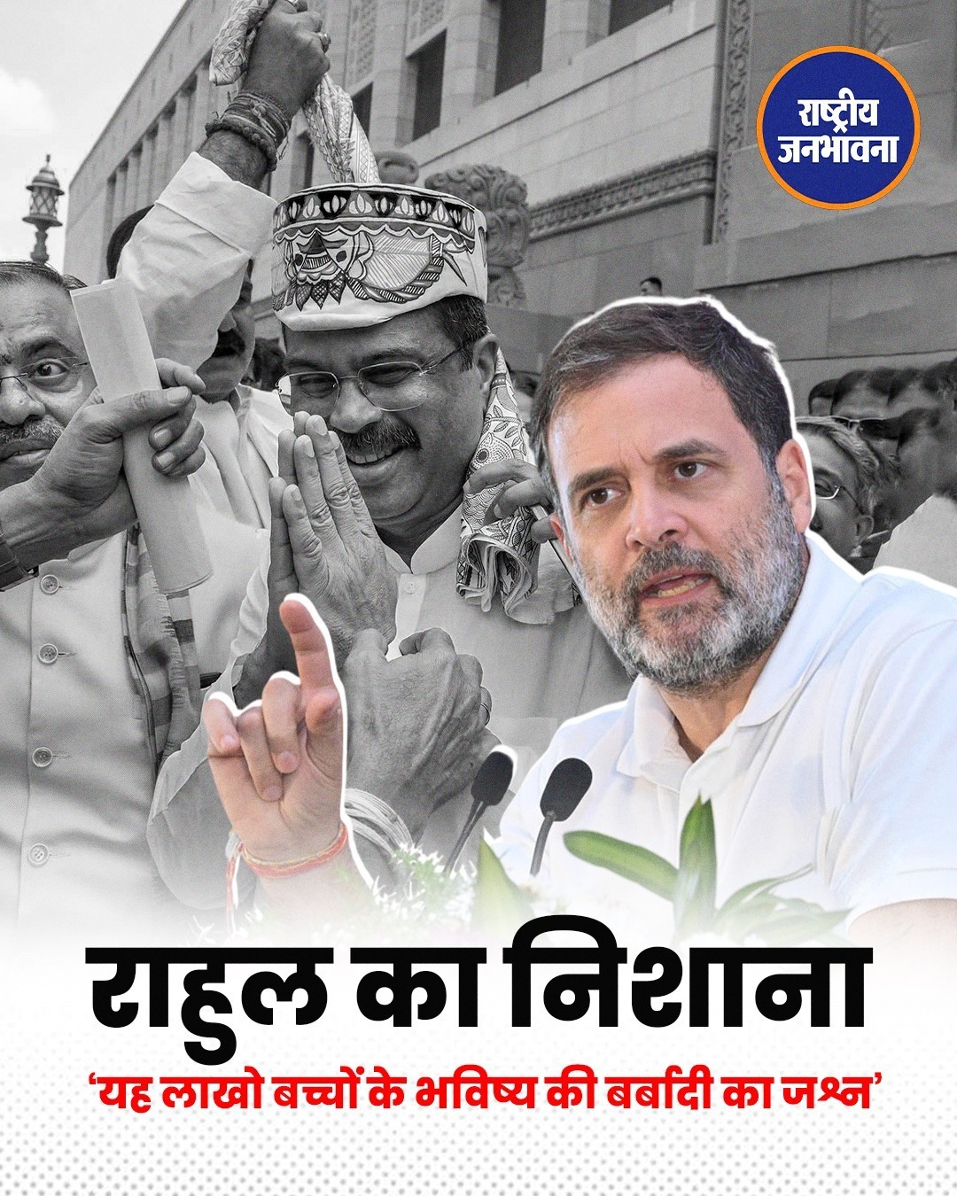 राहुल गांधी ने धर्मेंद्र प्रधान के स्वागत पर बीजेपी को घेरा, कहा- 'लाखों छात्रों का भविष्य बर्बाद करने का जश्न'