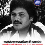 16 साल से लापता अभिनेता राज किरण की तलाश में जुटीं सोमी अली, जानकारी देने वाले को $5,000 इनाम का ऐलान