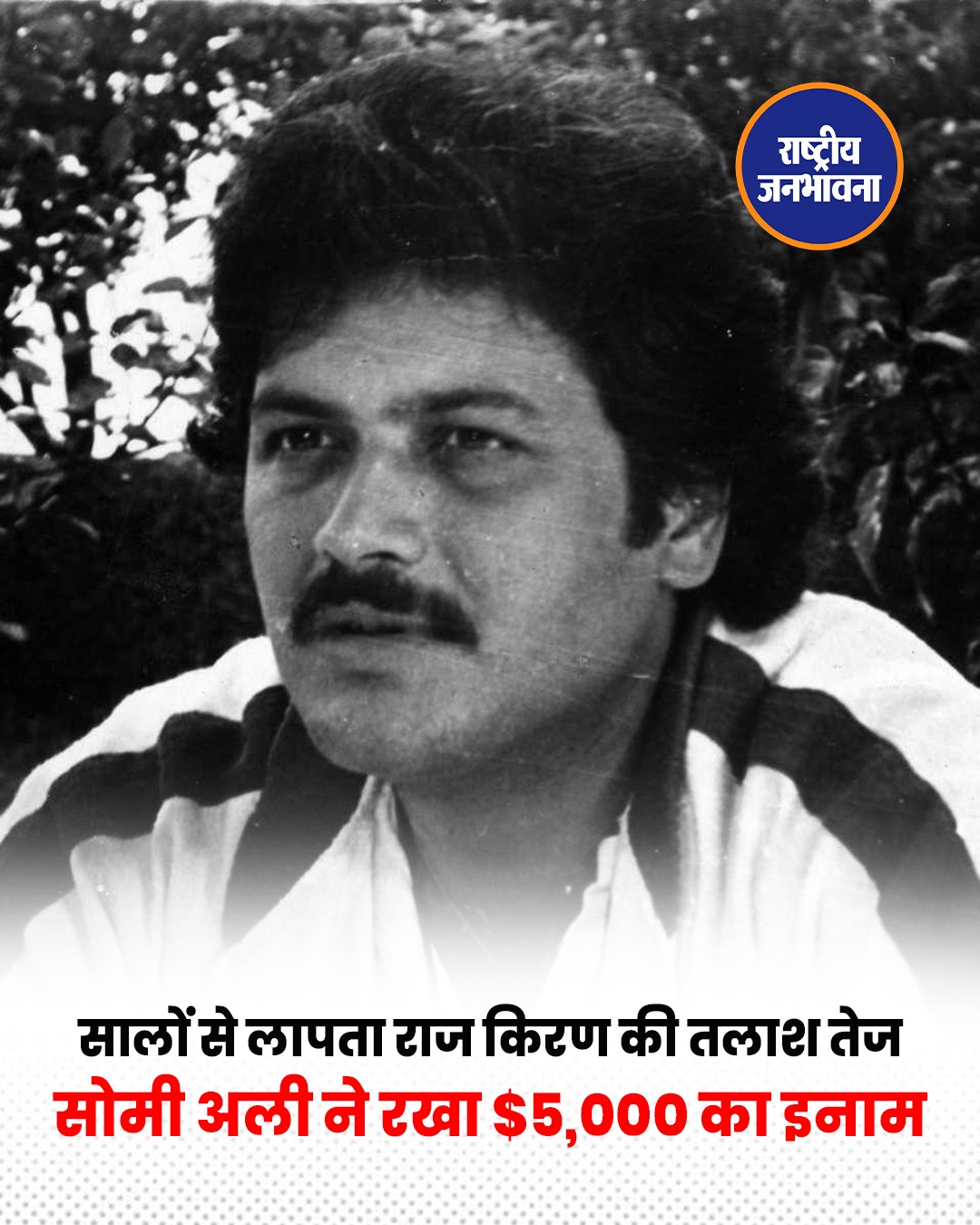 16 साल से लापता अभिनेता राज किरण की तलाश में जुटीं सोमी अली, जानकारी देने वाले को $5,000 इनाम का ऐलान